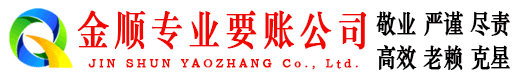 峡江金顺要账公司